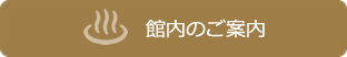 館内のご案内