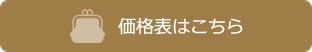 価格表はこちら