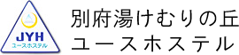 別府湯けむりの丘ユースホステル