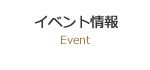 イベント情報