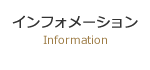 インフォメーション