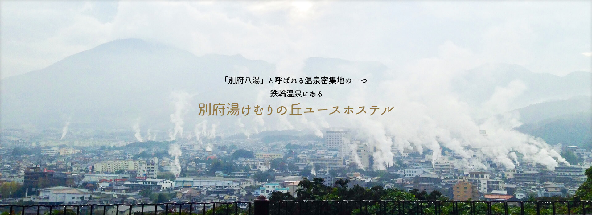 「別府八湯」と呼ばれる温泉密集地の一つ鉄輪温泉にある別府湯けむりの丘ユースホステル