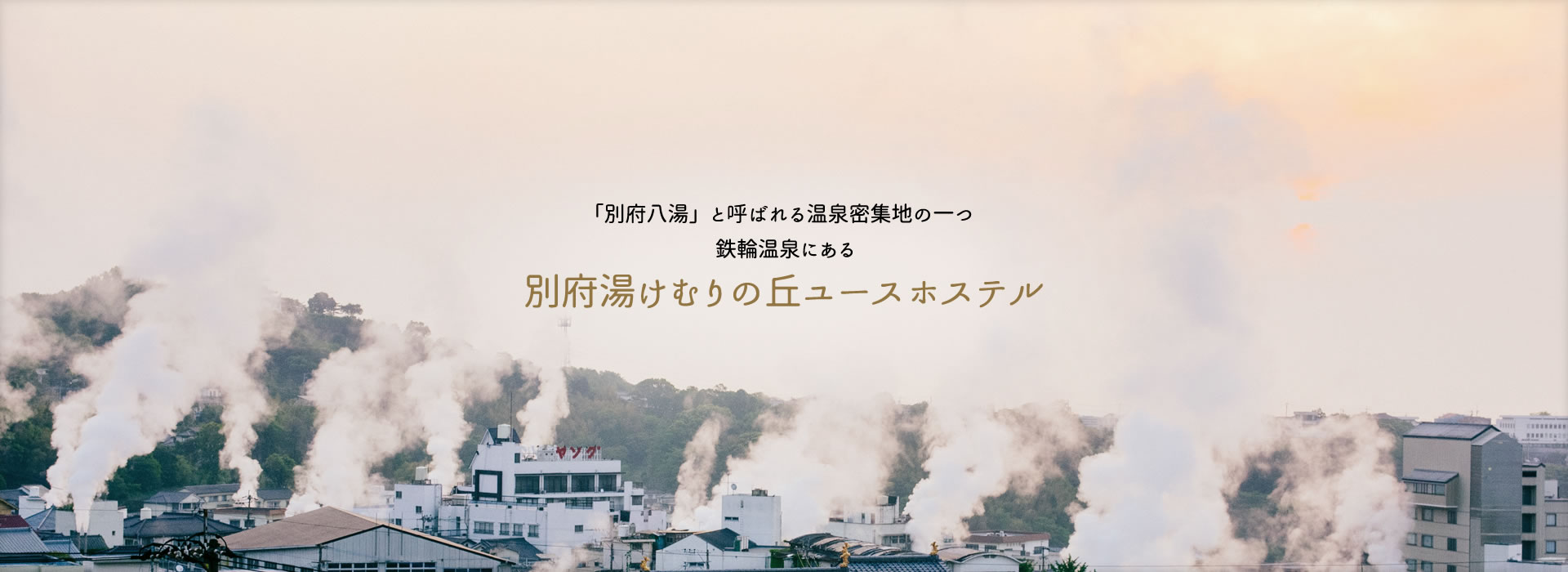 「別府八湯」と呼ばれる温泉密集地の一つ鉄輪温泉にある別府湯けむりの丘ユースホステル