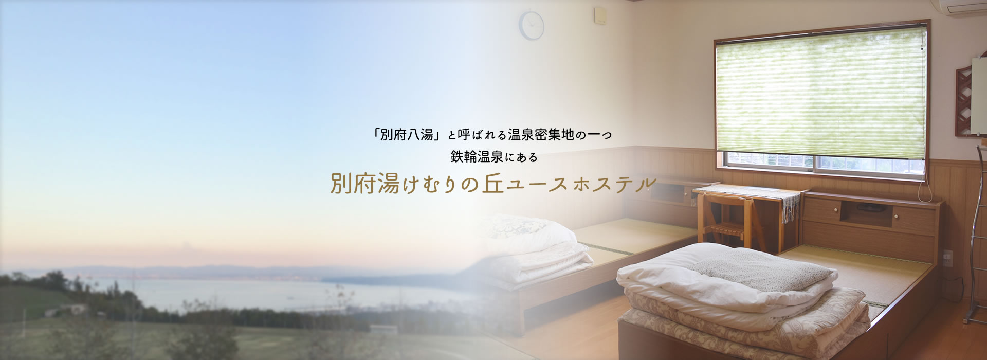 「別府八湯」と呼ばれる温泉密集地の一つ鉄輪温泉にある別府湯けむりの丘ユースホステル