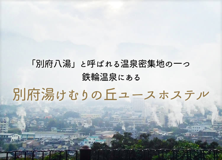 「別府八湯」と呼ばれる温泉密集地の一つ鉄輪温泉にある別府湯けむりの丘ユースホステル