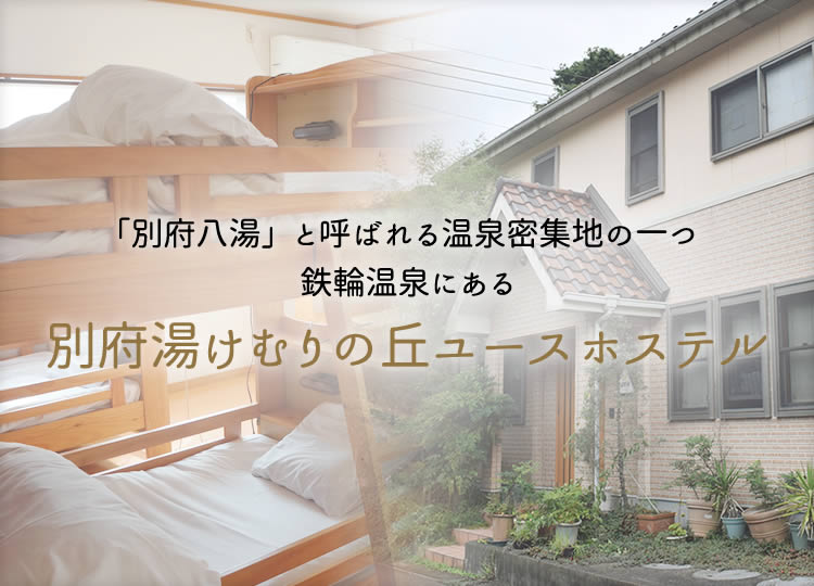 「別府八湯」と呼ばれる温泉密集地の一つ鉄輪温泉にある別府湯けむりの丘ユースホステル