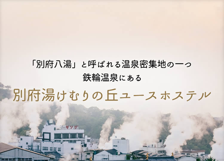 「別府八湯」と呼ばれる温泉密集地の一つ鉄輪温泉にある別府湯けむりの丘ユースホステル