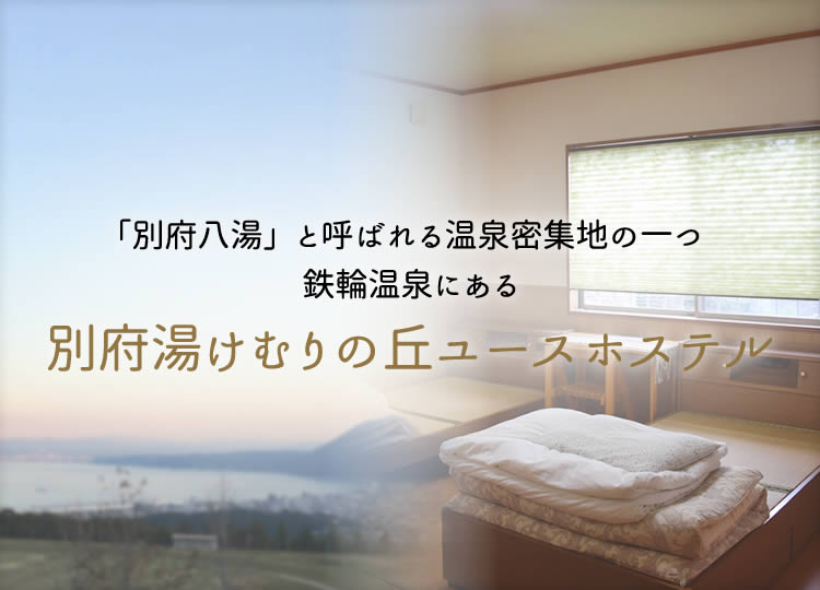 「別府八湯」と呼ばれる温泉密集地の一つ鉄輪温泉にある別府湯けむりの丘ユースホステル