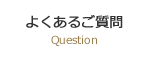 よくあるご質問