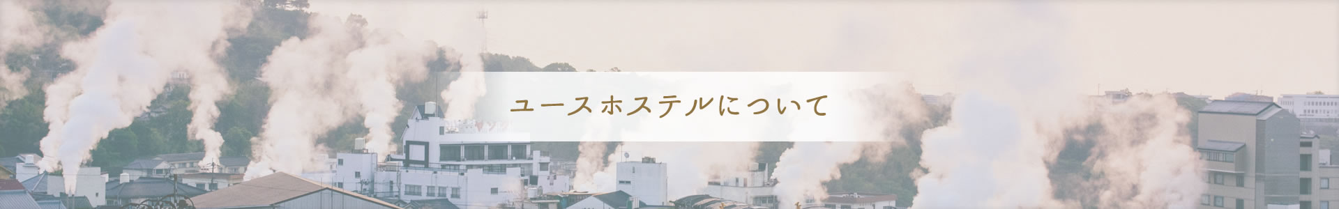 ユースホステルについて