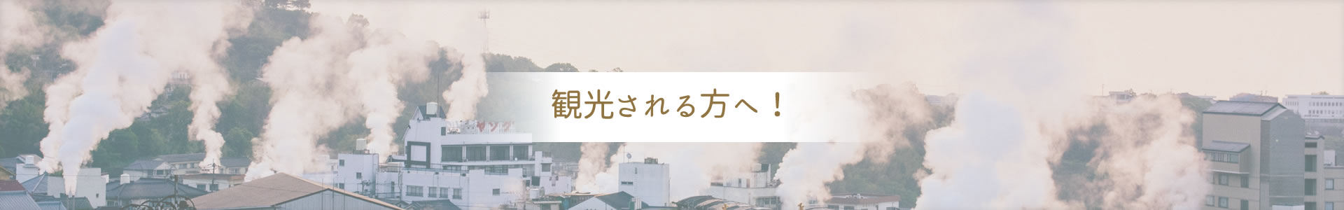 観光される方へ！