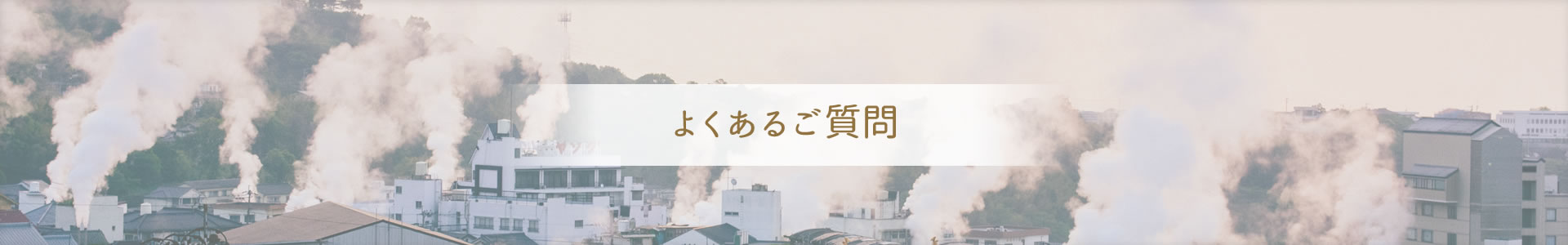 よくあるご質問
