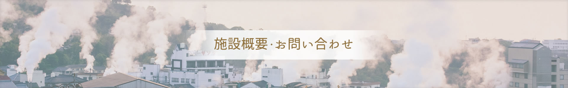 施設概要・お問い合わせ
