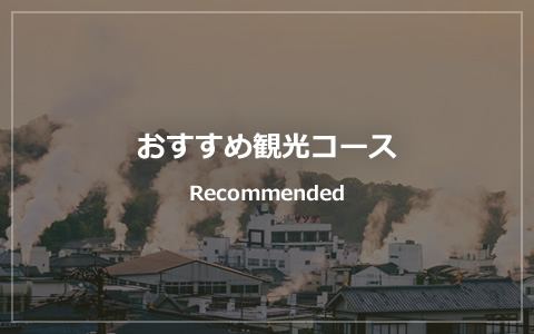 おすすめ観光コース