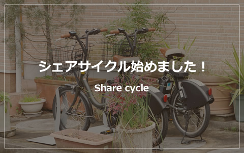 シェアサイクル始めました！
