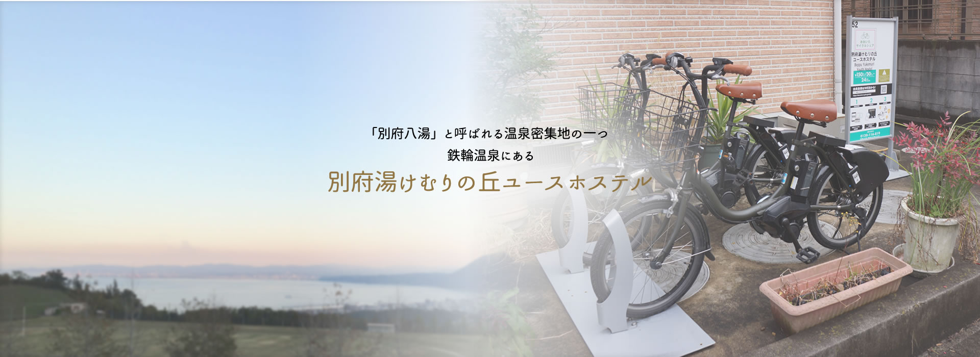 「別府八湯」と呼ばれる温泉密集地の一つ鉄輪温泉にある別府湯けむりの丘ユースホステル